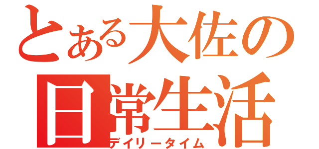 とある大佐の日常生活（デイリータイム）