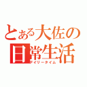 とある大佐の日常生活（デイリータイム）