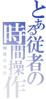 とある従者の時間操作（咲夜の世界）