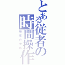 とある従者の時間操作（咲夜の世界）