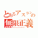 とあるアスランの無限正義（インフィニットジャスティス）