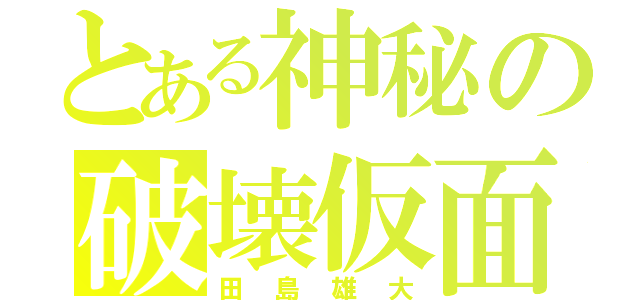 とある神秘の破壊仮面（田島雄大）