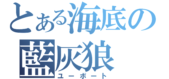 とある海底の藍灰狼（ユーボート）