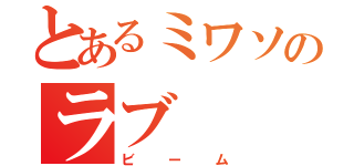 とあるミワソのラブ（ビーム）