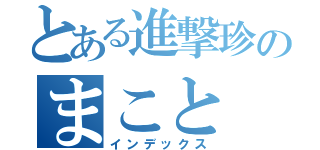 とある進撃珍のまこと（インデックス）