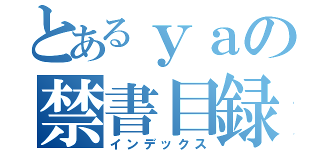 とあるｙａの禁書目録（インデックス）