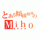 とある傾國傾城のＭｉｈｏ（我的女神）