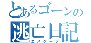 とあるゴーンの逃亡日記（エスケープ）