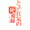 とある狂気の死魔録（インデックス）