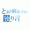 とある腐女子の独り言（呟き）