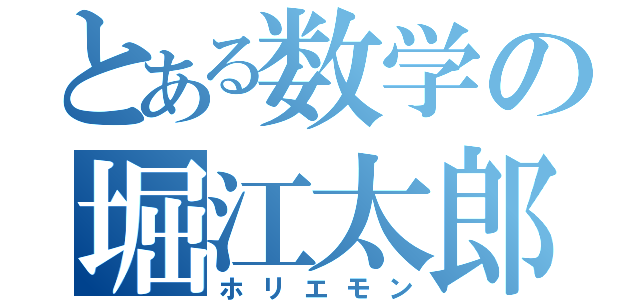 とある数学の堀江太郎（ホリエモン）