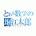 とある数学の堀江太郎（ホリエモン）