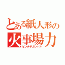 とある紙人形の火事場力（ピンチデガンバル）