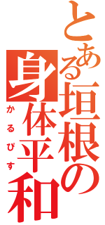 とある垣根の身体平和（かるぴす）