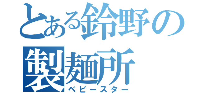 とある鈴野の製麺所（ベビースター）