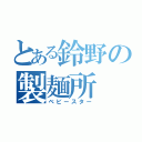 とある鈴野の製麺所（ベビースター）