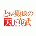 とある殿様の天下布武（織田信長）