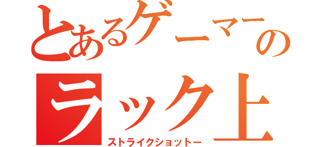 とあるゲーマーののラック上げ（ストライクショットー）