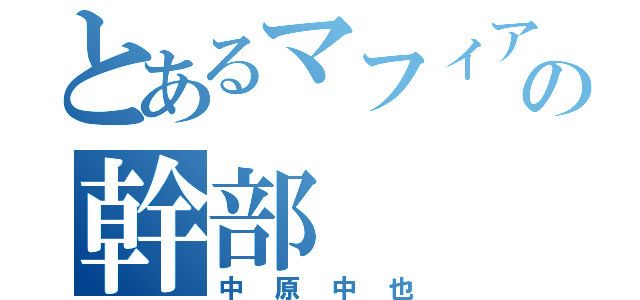 とあるマフィアの幹部（中原中也）