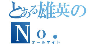 とある雄英のＮｏ． １（オールマイト）