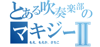 とある吹奏楽部のマキジータⅡ（もえ、もえか、さちこ）