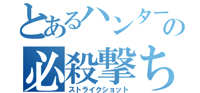 とあるハンターの必殺撃ち（ストライクショット）