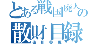 とある戦国廃人の散財目録（徳川参戦）