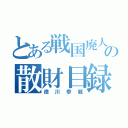 とある戦国廃人の散財目録（徳川参戦）