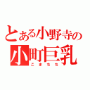 とある小野寺の小町巨乳（こまちち）