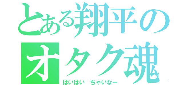 とある翔平のオタク魂（はいはい ちゃいなー）