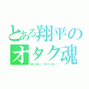 とある翔平のオタク魂（はいはい ちゃいなー）