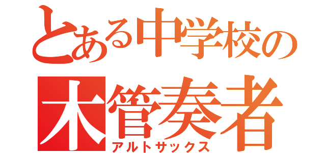 とある中学校の木管奏者（アルトサックス）