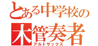 とある中学校の木管奏者（アルトサックス）