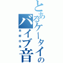 とあるケータイのバイブ音（自慰行為）