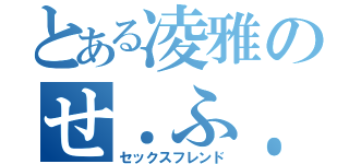 とある凌雅のせ．ふ．れ♥️（セックスフレンド）