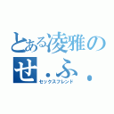 とある凌雅のせ．ふ．れ♥️（セックスフレンド）