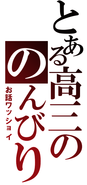 とある高三ののんびり雑談（お話ワッショイ）