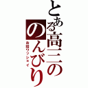 とある高三ののんびり雑談（お話ワッショイ）