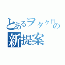 とあるヲタク目線の新提案（）