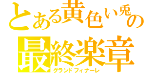 とある黄色い兎の最終楽章（グランドフィナーレ）