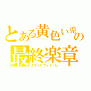 とある黄色い兎の最終楽章（グランドフィナーレ）