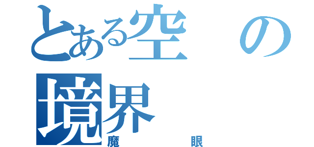 とある空の境界（魔眼）