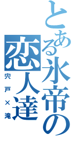 とある氷帝の恋人達（宍戸×滝）