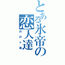 とある氷帝の恋人達（宍戸×滝）