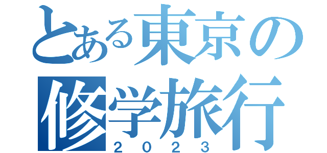 とある東京の修学旅行（２０２３）