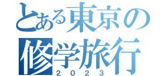 とある東京の修学旅行（２０２３）