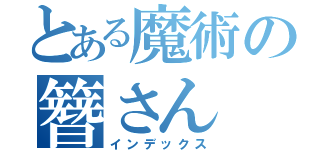 とある魔術の簪さん（インデックス）