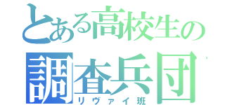 とある高校生の調査兵団（リヴァイ班）