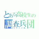 とある高校生の調査兵団（リヴァイ班）