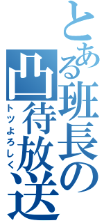 とある班長の凸待放送（トツよろしく）